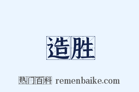 造胜是什么意思的图片